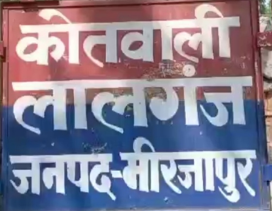 थाना लालगंज, मीरजापुर थाना लालगंज, मीरजापुर