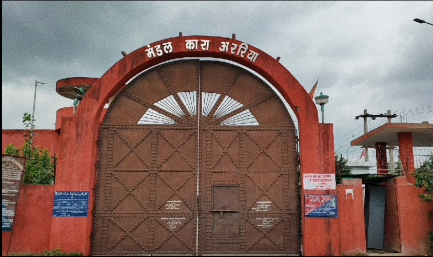 अररिया फोटो:अररिया मंडल कारा