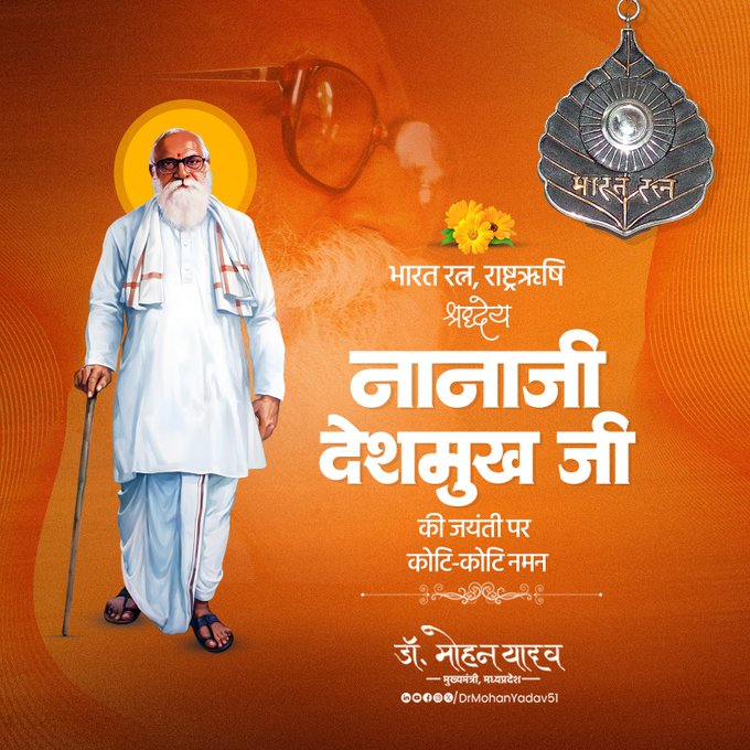 मुख्यमंत्री डॉ. यादव ने  नानाजी देशमुख  को जयंती पर किया नमन