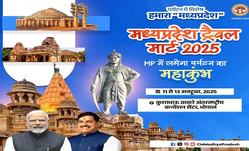 मप्र ट्रैवल मार्ट मप्र ट्रैवल मार्ट