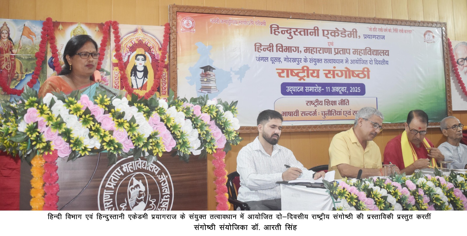 *महाराणा प्रताप महाविद्यालय में दो दिवसीय राष्ट्रीय संगोष्ठी का शुभारंभ* *महाराणा प्रताप महाविद्यालय में दो दिवसीय राष्ट्रीय संगोष्ठी का शुभारंभ*