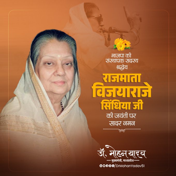 मुख्यमंत्री डॉ. यादव ने राजमाता विजयाराजे सिंधिया को जयंती पर किया याद मुख्यमंत्री डॉ. यादव ने राजमाता विजयाराजे सिंधिया को जयंती पर किया याद