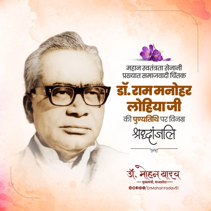 मुख्यमंत्री डॉ. यादव ने डॉ. राममनोहर लोहिया को पुण्यतिथि पर किया याद मुख्यमंत्री डॉ. यादव ने डॉ. राममनोहर लोहिया को पुण्यतिथि पर किया याद