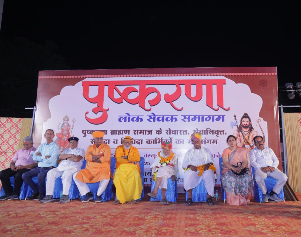 पुष्करणा ब्राह्मण समाज के लोकसेवकों का हुआ समागम : समाज के 800 से अधिक प्रतिभागी मौजूद रहे