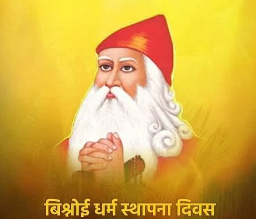 बिश्नोई धर्म के 541वें स्थापना दिवस पर शोभायात्रा और हवन 14 को मुकाम में बिश्नोई धर्म के 541वें स्थापना दिवस पर शोभायात्रा और हवन 14 को मुकाम में
