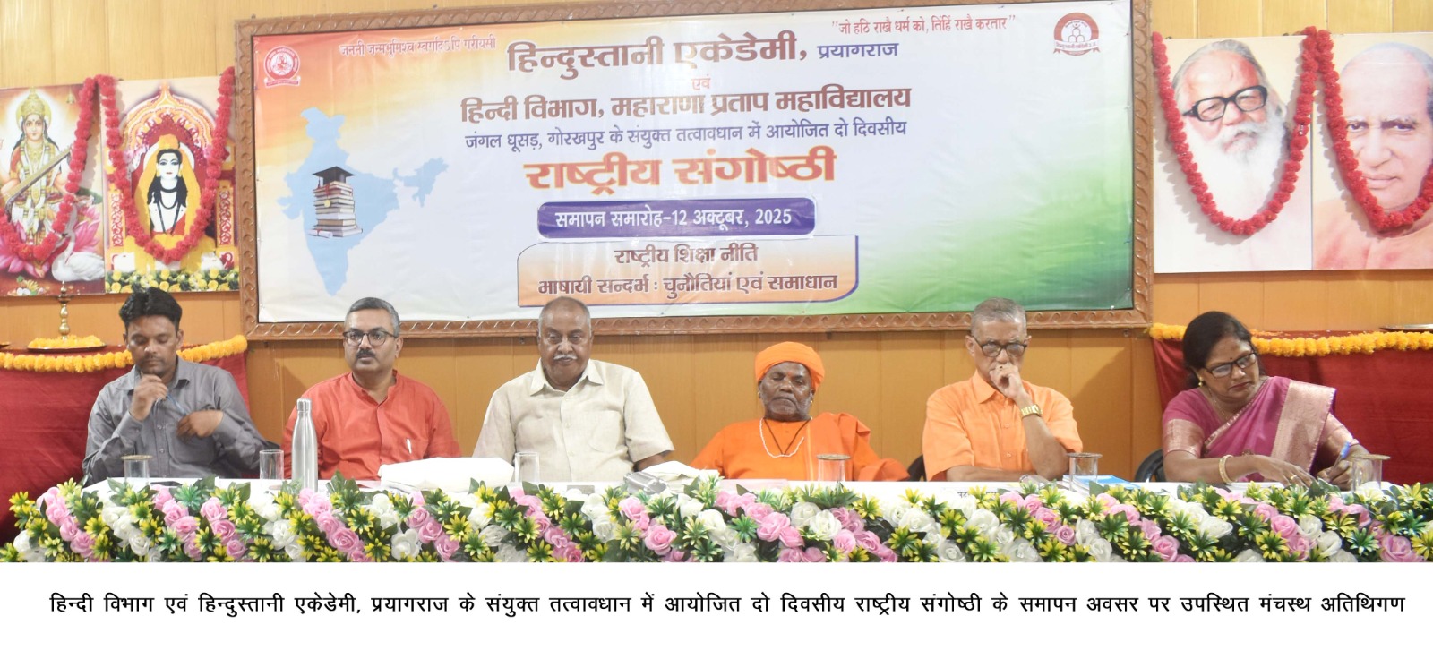 महाराणा प्रताप महाविद्यालय में राष्ट्रीय शिक्षा नीति के भाषाई संदर्भ पर आयोजित दो दिवसीय राष्ट्रीय संगोष्ठी का समापन* महाराणा प्रताप महाविद्यालय में राष्ट्रीय शिक्षा नीति के भाषाई संदर्भ पर आयोजित दो दिवसीय राष्ट्रीय संगोष्ठी का समापन*