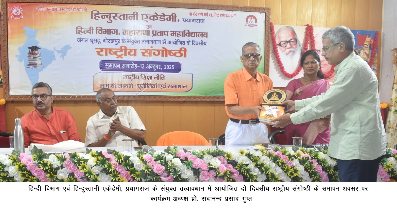 महाराणा प्रताप महाविद्यालय में राष्ट्रीय शिक्षा नीति के भाषाई संदर्भ पर आयोजित दो दिवसीय राष्ट्रीय संगोष्ठी का समापन* महाराणा प्रताप महाविद्यालय में राष्ट्रीय शिक्षा नीति के भाषाई संदर्भ पर आयोजित दो दिवसीय राष्ट्रीय संगोष्ठी का समापन*