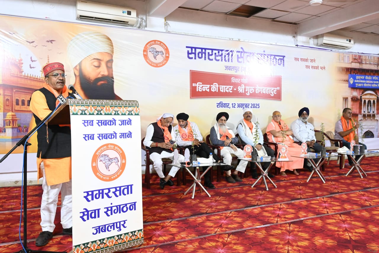 गुरु तेग बहादुर जी की शहादत के 350 वर्ष पर समरसता सेवा संगठन किया विचार गोष्ठी का आयोजन गुरु तेग बहादुर जी की शहादत के 350 वर्ष पर समरसता सेवा संगठन किया विचार गोष्ठी का आयोजन