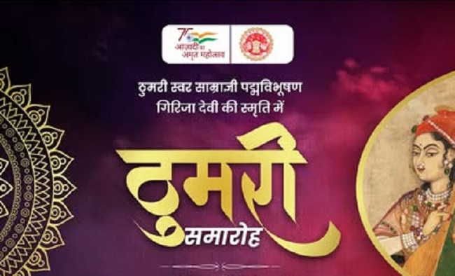 सतनाः पद्मविभूषण विदूषी गिरिजा देवी की स्मृति में दो दिवसीय ठुमरी समारोह आज से सतनाः पद्मविभूषण विदूषी गिरिजा देवी की स्मृति में दो दिवसीय ठुमरी समारोह आज से