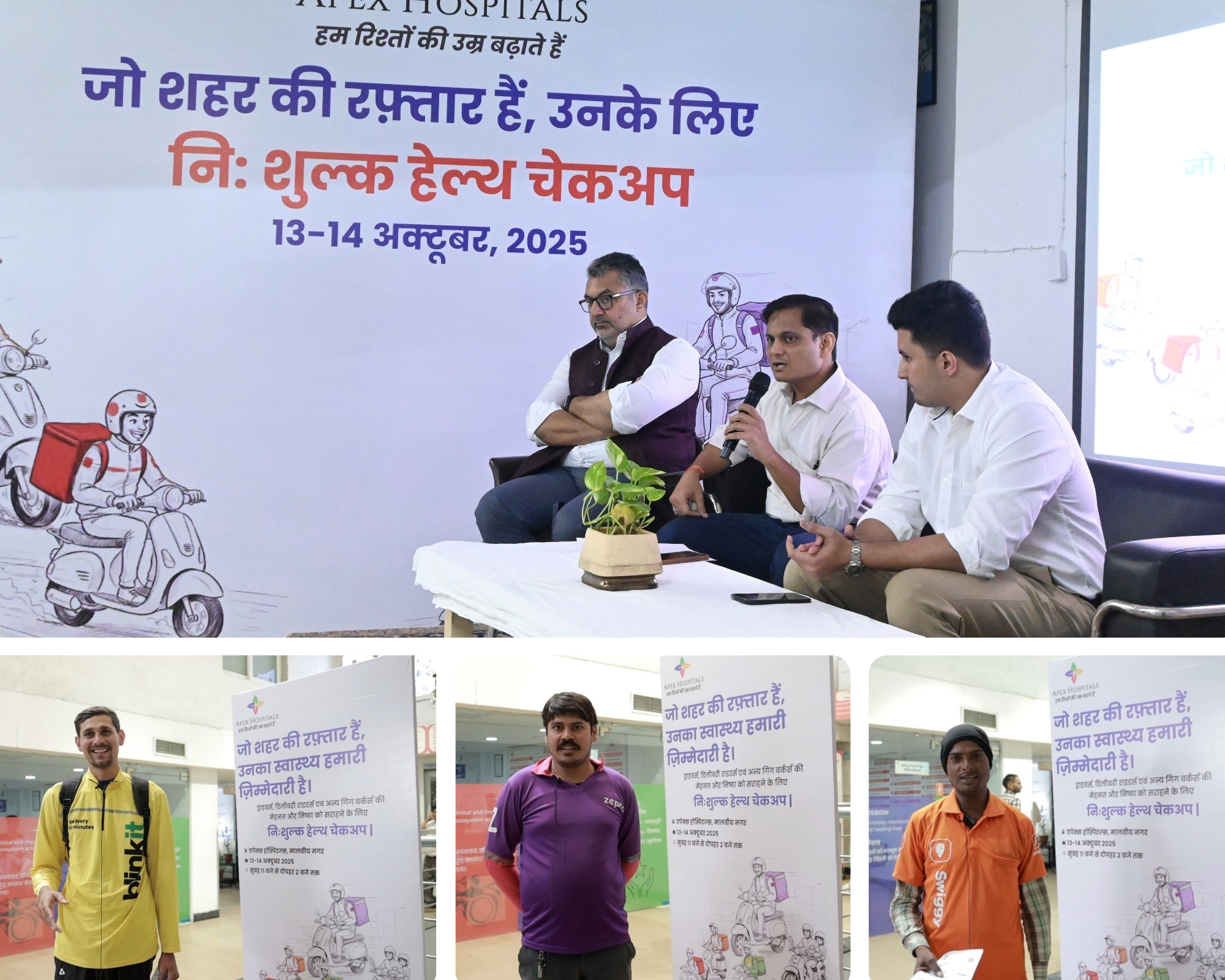 अपैक्स हॉस्पिटल्स डिलीवरी वर्कर्स के लिए लाया नि:शुल्क स्वास्थ्य जांच अपैक्स हॉस्पिटल्स डिलीवरी वर्कर्स के लिए लाया नि:शुल्क स्वास्थ्य जांच