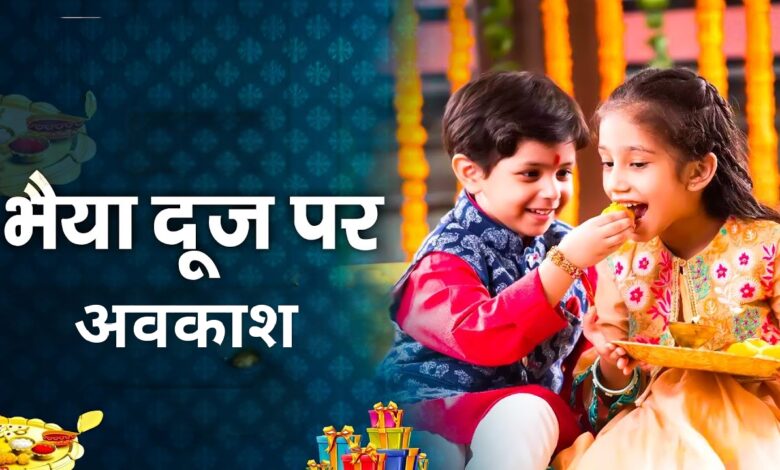 भैया दूज पर अवकाश भैया दूज पर अवकाश