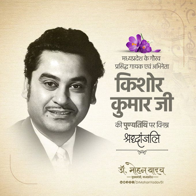 मुख्यमंत्री डॉ. यादव ने सदाबहार गायक किशोर कुमार को पुण्यतिथि पर दी भावभीनी श्रद्धांजलि मुख्यमंत्री डॉ. यादव ने सदाबहार गायक किशोर कुमार को पुण्यतिथि पर दी भावभीनी श्रद्धांजलि