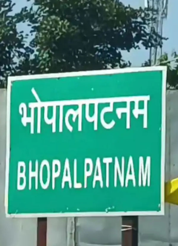 भोपालपट्टनम भोपालपट्टनम