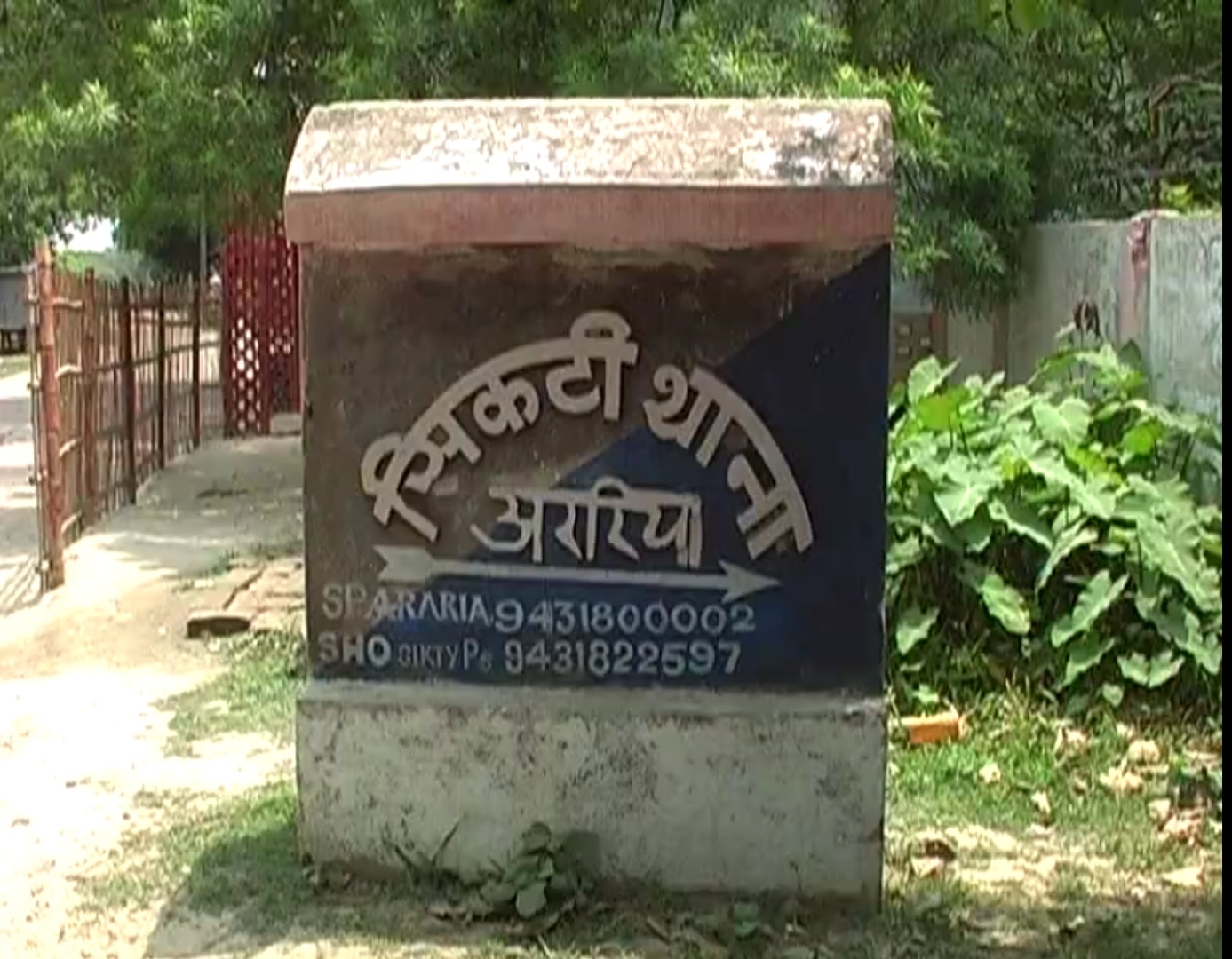 अररिया फोटो:सिकटी थाना अररिया फोटो:सिकटी थाना