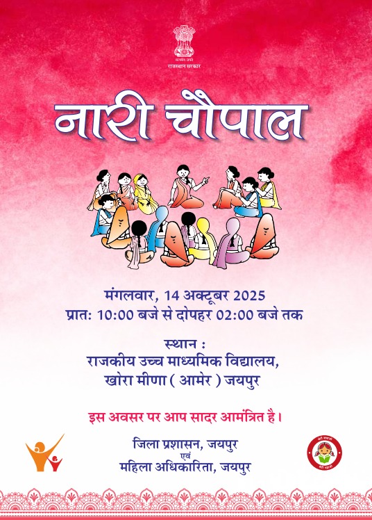 आमेर में मंगलवार को होगा ’नारी चौपाल’ कार्यक्रम का आयोजन आमेर में मंगलवार को होगा ’नारी चौपाल’ कार्यक्रम का आयोजन