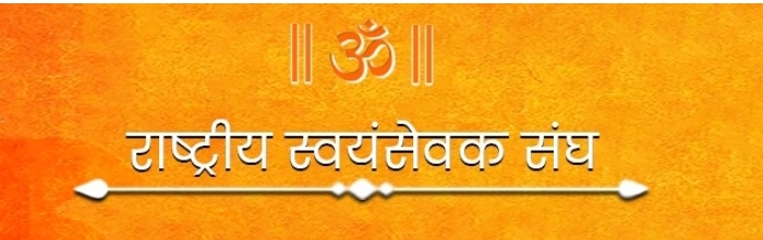 राष्ट्रीय स्वयंसेवक संघ राष्ट्रीय स्वयंसेवक संघ