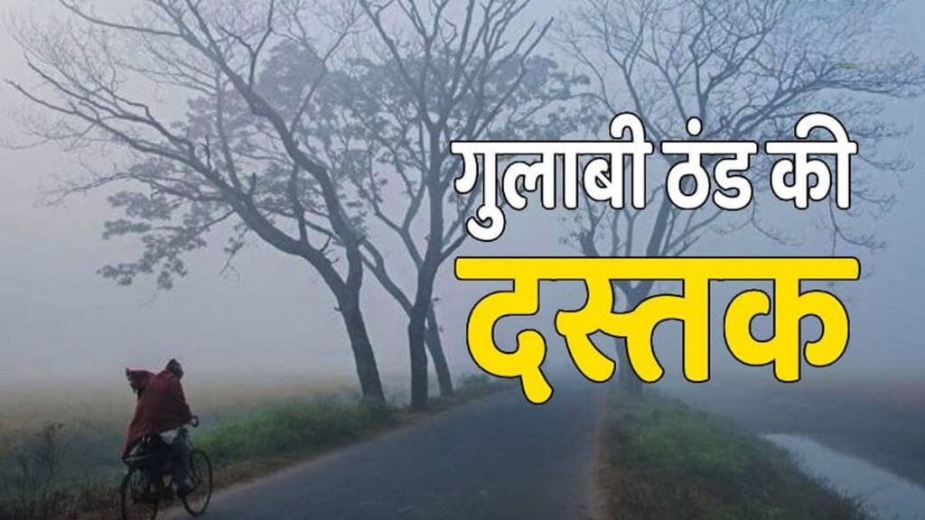 बलरामपुर में गुलाबी ठंड की वापसी, दिन में हल्की धूप और रात-सवेरे बढ़ी ठंडक बलरामपुर में गुलाबी ठंड की वापसी, दिन में हल्की धूप और रात-सवेरे बढ़ी ठंडक