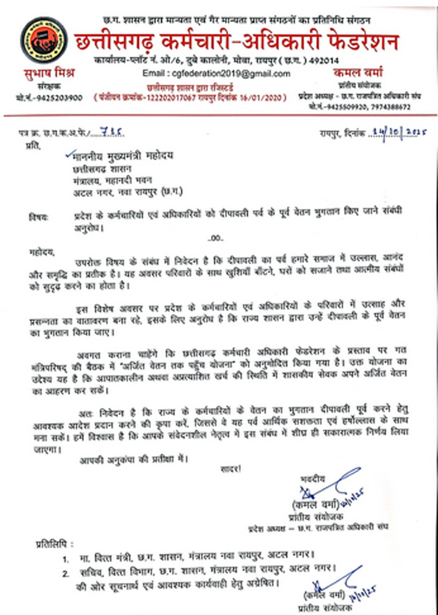 छत्तीसगढ़ अधिकारी -कर्मचारी फेडरेशन द्वारा मुख्यमंत्री साय काे लिखे पत्र की प्रति