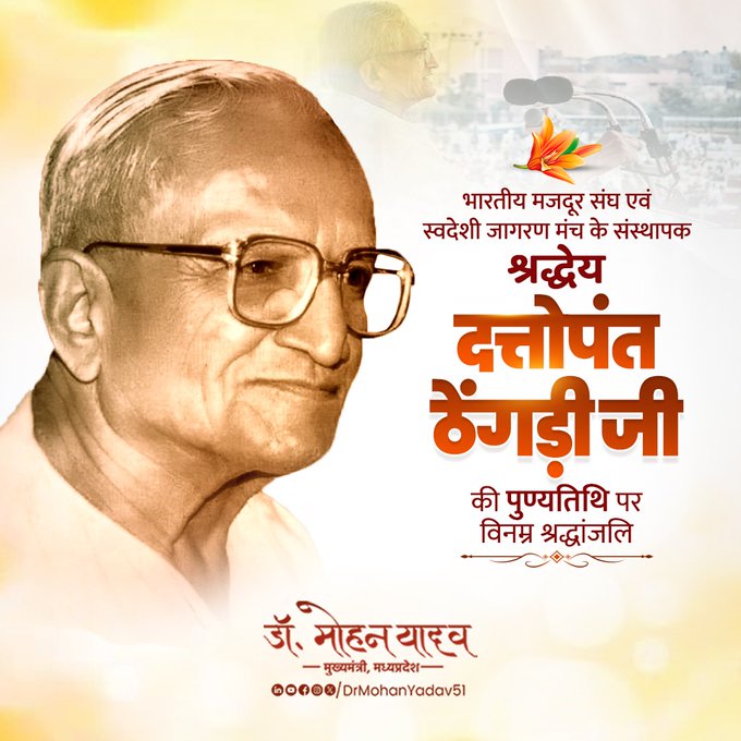 मुख्यमंत्री डॉ. यादव ने कुशल संगठनकर्ता दत्तोपंत ठेंगड़ी को पुण्यतिथि पर किया नमन मुख्यमंत्री डॉ. यादव ने कुशल संगठनकर्ता दत्तोपंत ठेंगड़ी को पुण्यतिथि पर किया नमन