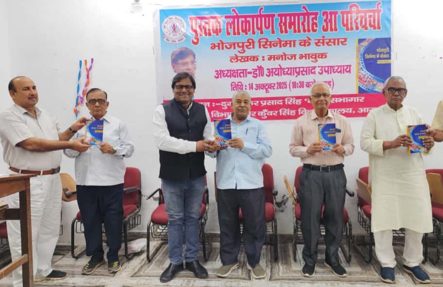 मनोज भाविक की पुस्तक भोजपुरी सिनेमा का संसार के लोकार्पण मौके पर अतिथिगण मनोज भाविक की पुस्तक भोजपुरी सिनेमा का संसार के लोकार्पण मौके पर अतिथिगण