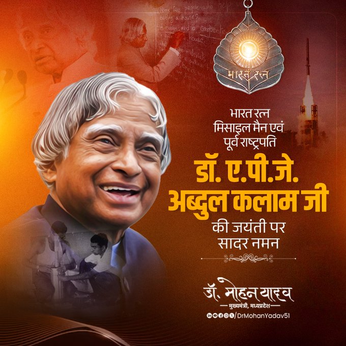 मुख्यमंत्री डॉ. यादव ने डॉ. एपीजे अब्दुल कलाम को जयंती पर किया नमन मुख्यमंत्री डॉ. यादव ने डॉ. एपीजे अब्दुल कलाम को जयंती पर किया नमन