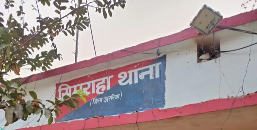 अररिया फोटो:सिमराहा थाना का फाइल तस्वीर अररिया फोटो:सिमराहा थाना का फाइल तस्वीर