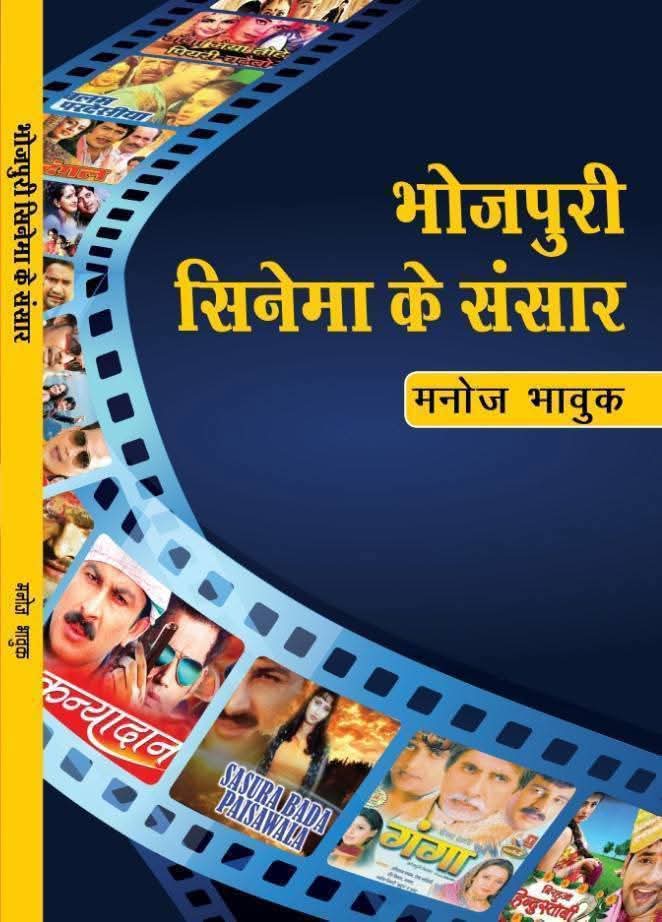 मनोज भाविक की पुस्तक भोजपुरी सिनेमा का संसार की फोटो मनोज भाविक की पुस्तक भोजपुरी सिनेमा का संसार की फोटो