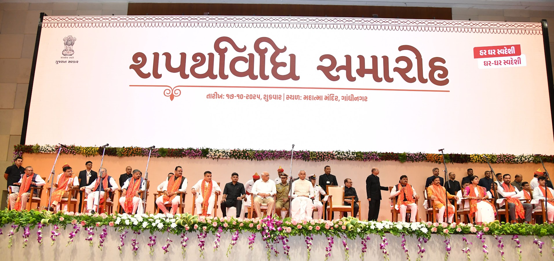 शपथ ग्रहण समारोह