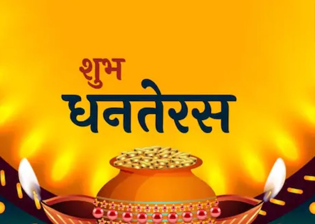 धन तेरस धन तेरस