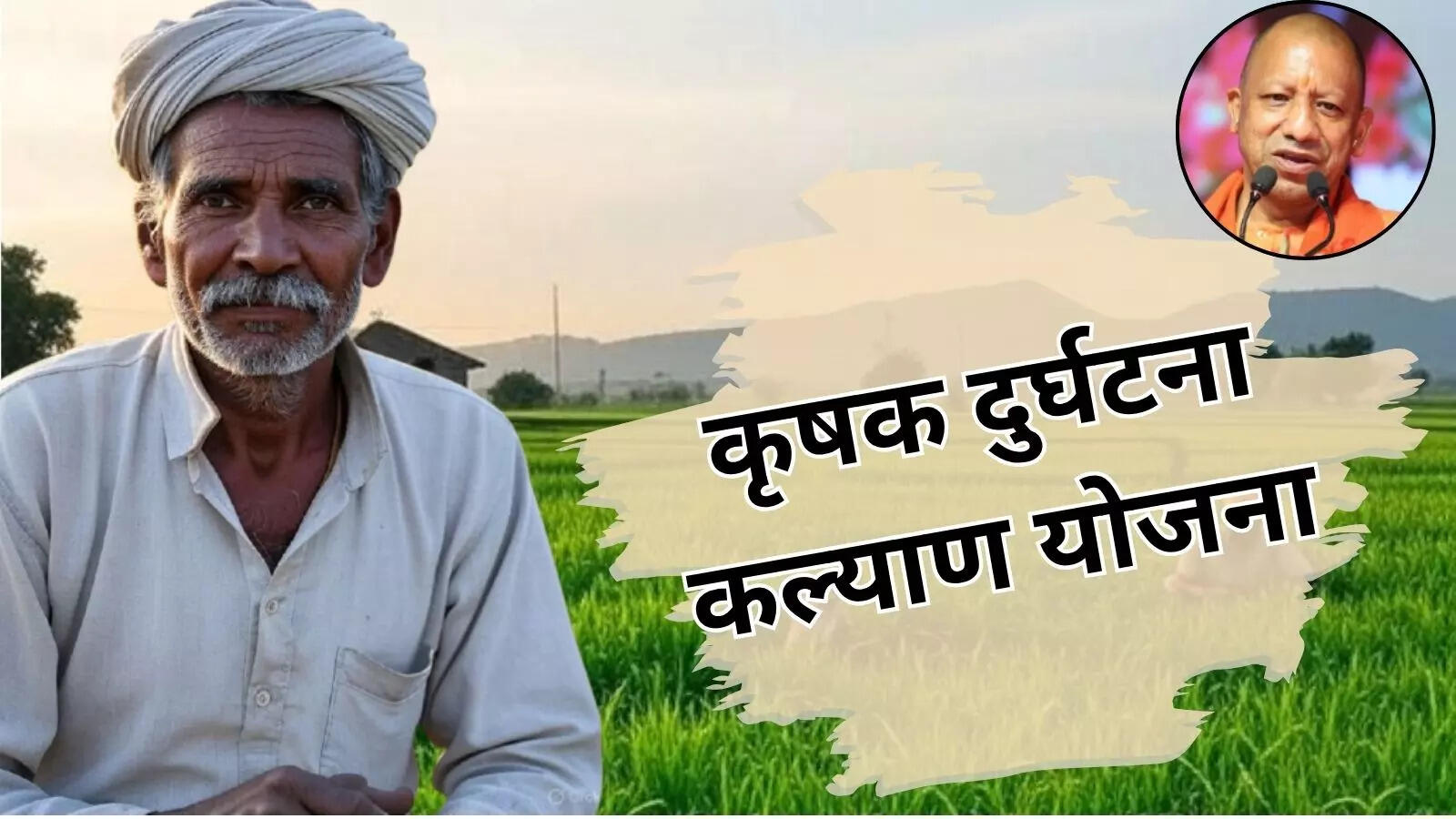 मुख्यमंत्री कृषक दुर्घटना कल्याण योजना का बैनर का छायाचित्र मुख्यमंत्री कृषक दुर्घटना कल्याण योजना का बैनर का छायाचित्र