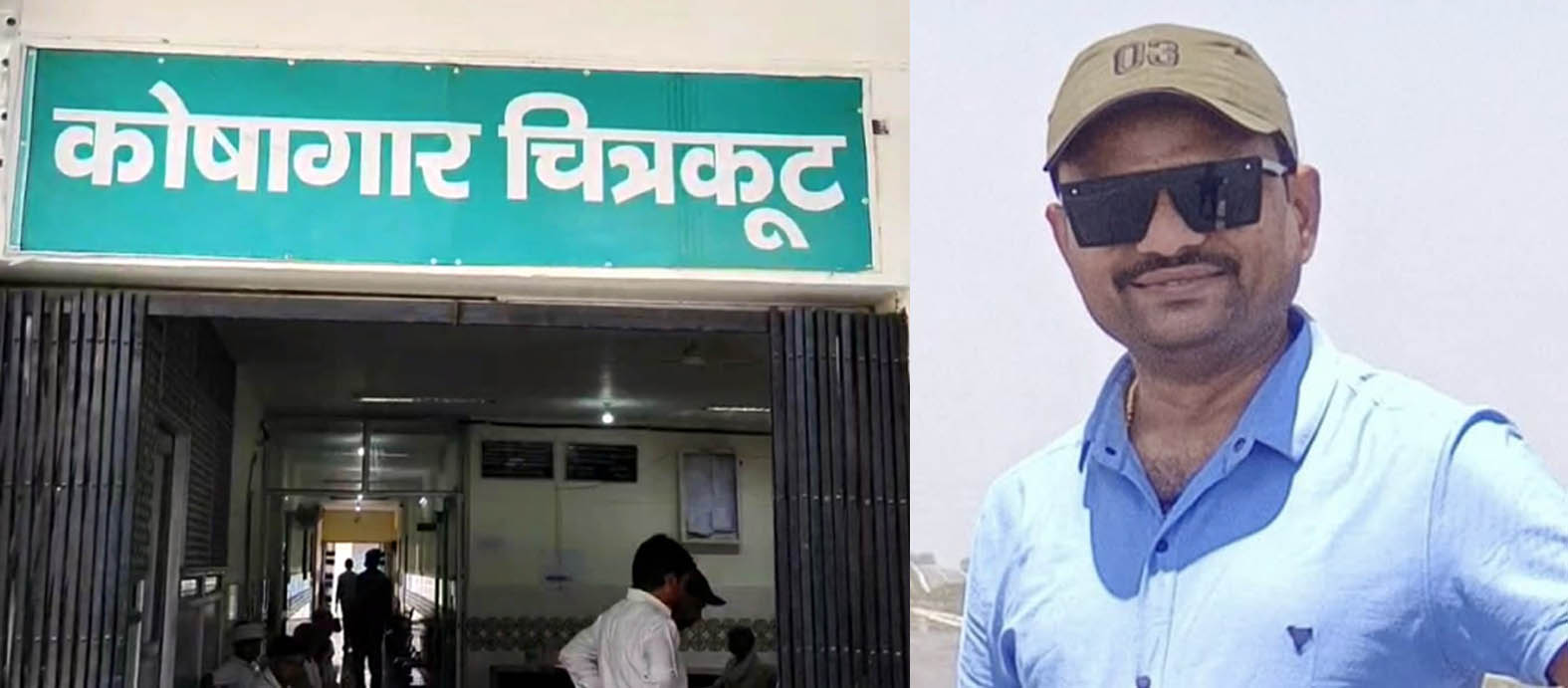 चित्रकूट के कोषागार में हुए बहुचर्चित घोटाले के मुख्य आरोपी संदीप श्रीवास्तव की प्रयागराज में इलाज के दौरान मौत चित्रकूट के कोषागार में हुए बहुचर्चित घोटाले के मुख्य आरोपी संदीप श्रीवास्तव की प्रयागराज में इलाज के दौरान मौत