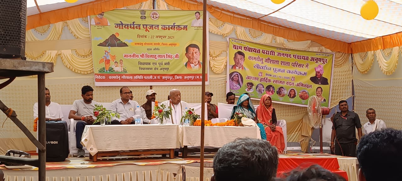 कामधेनु गौशाला परासी में गोवर्धन पूजा का कार्यक्रम पूर्व मंत्री व विधायक अनूपपुर बिसाहूलाल सिंह कामधेनु गौशाला परासी में गोवर्धन पूजा का कार्यक्रम पूर्व मंत्री व विधायक अनूपपुर बिसाहूलाल सिंह