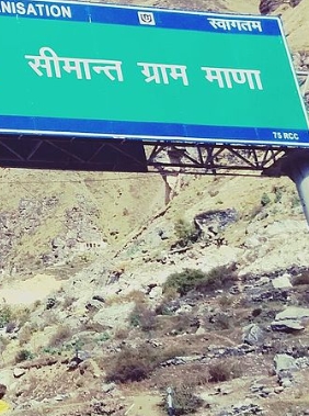 माणा गांव का प्रतीकात्मक चित्र। माणा गांव का प्रतीकात्मक चित्र।