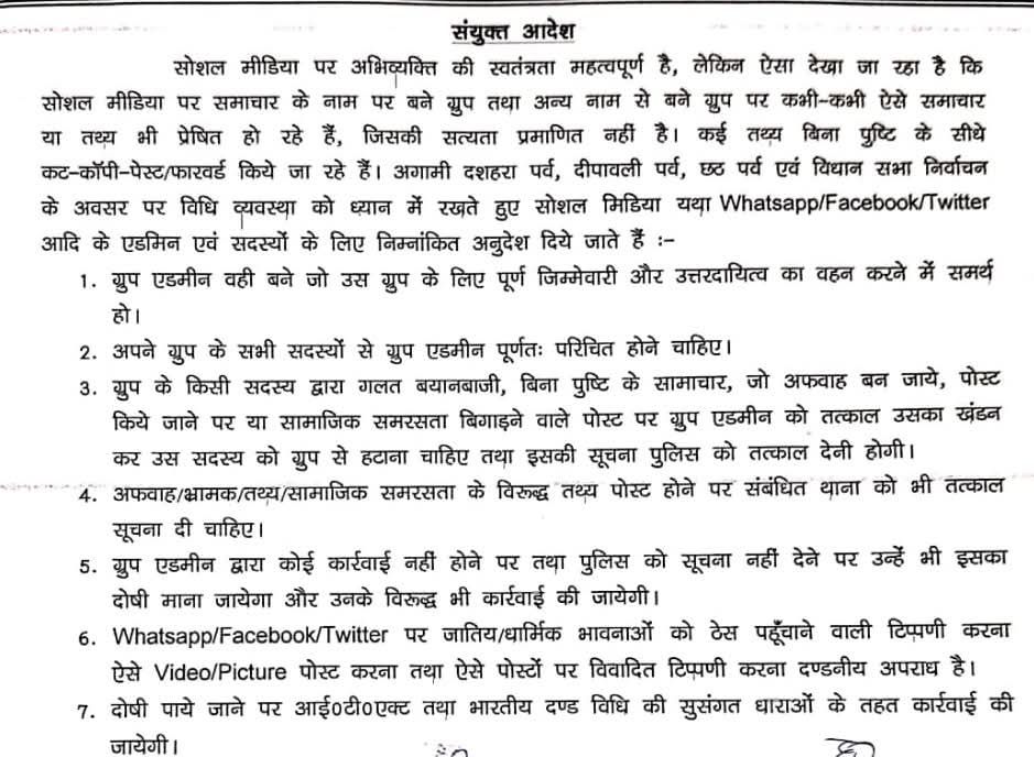 सोशल मीडिया एडमिन के लिए अररिया प्रशासन का सख्त निर्देश सोशल मीडिया एडमिन के लिए अररिया प्रशासन का सख्त निर्देश