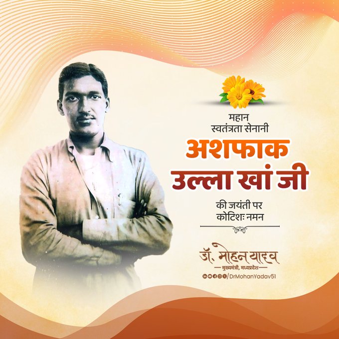 मुख्यमंत्री डॉ. यादव ने अमर क्रांतिकारी अशफाक उल्ला खां को जयंती पर किया नमन मुख्यमंत्री डॉ. यादव ने अमर क्रांतिकारी अशफाक उल्ला खां को जयंती पर किया नमन