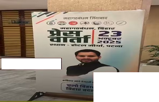 महागठबंधन की साझा पत्रकार वार्ता से पहले के पोस्टर में केवल तेजस्वी यादव की फोटो महागठबंधन की साझा पत्रकार वार्ता से पहले के पोस्टर में केवल तेजस्वी यादव की फोटो