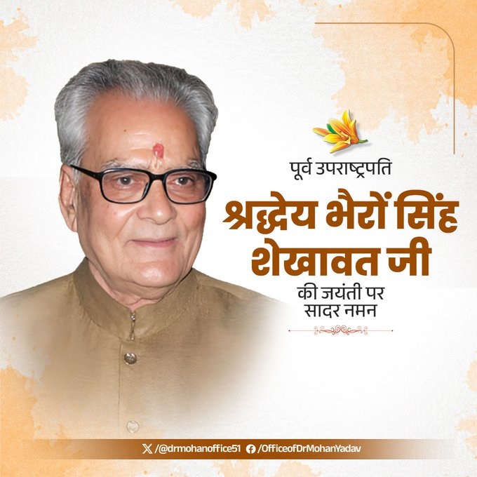 मुख्यमंत्री डॉ. मोहन यादव ने पूर्व उप राष्ट्रपति भैरोंसिंह शेखावत को जयंती पर दी विनम्र श्रद्धांजलि मुख्यमंत्री डॉ. मोहन यादव ने पूर्व उप राष्ट्रपति भैरोंसिंह शेखावत को जयंती पर दी विनम्र श्रद्धांजलि