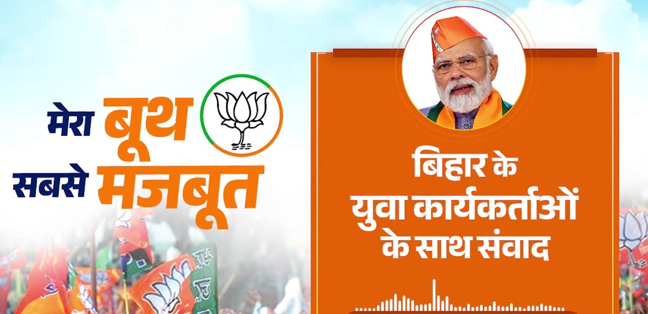 बिहार कार्यकर्ताओं को संबोधित करते प्रधानमंत्री