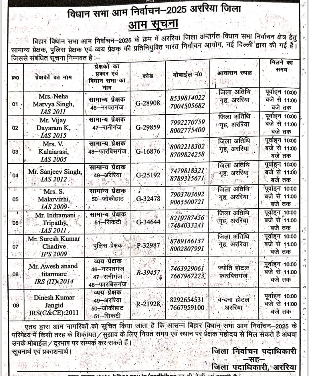 Bihar Assembly General Election-2025: Appointment of observers, mobile number and meeting time released for Araria district Bihar Assembly General Election-2025: Appointment of observers, mobile number and meeting time released for Araria district