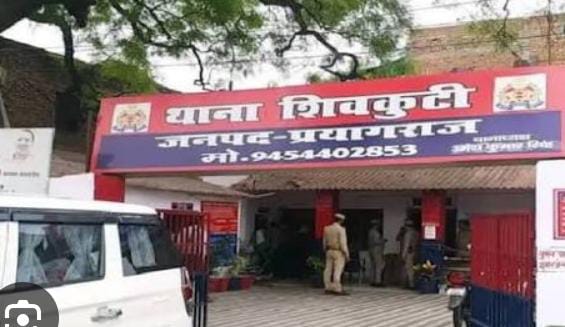 प्रयागराज के शिवकुटी थाने की फोटो प्रयागराज के शिवकुटी थाने की फोटो