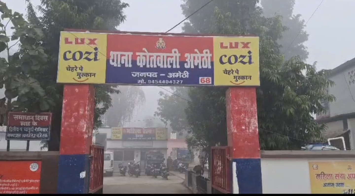 अमेठी  कोतवाली की फोटो अमेठी  कोतवाली की फोटो