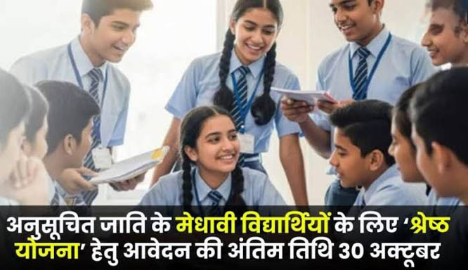 ‘श्रेष्ठ योजना’ हेतु आवेदन की अंतिम तिथि 30 अक्टूबर ‘श्रेष्ठ योजना’ हेतु आवेदन की अंतिम तिथि 30 अक्टूबर