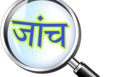 जांच में झूठे निकले पीएम आवास योजना का लाभ दिलाने के लिए प्रधान पति पर रुपये मांगने के आरोप जांच में झूठे निकले पीएम आवास योजना का लाभ दिलाने के लिए प्रधान पति पर रुपये मांगने के आरोप