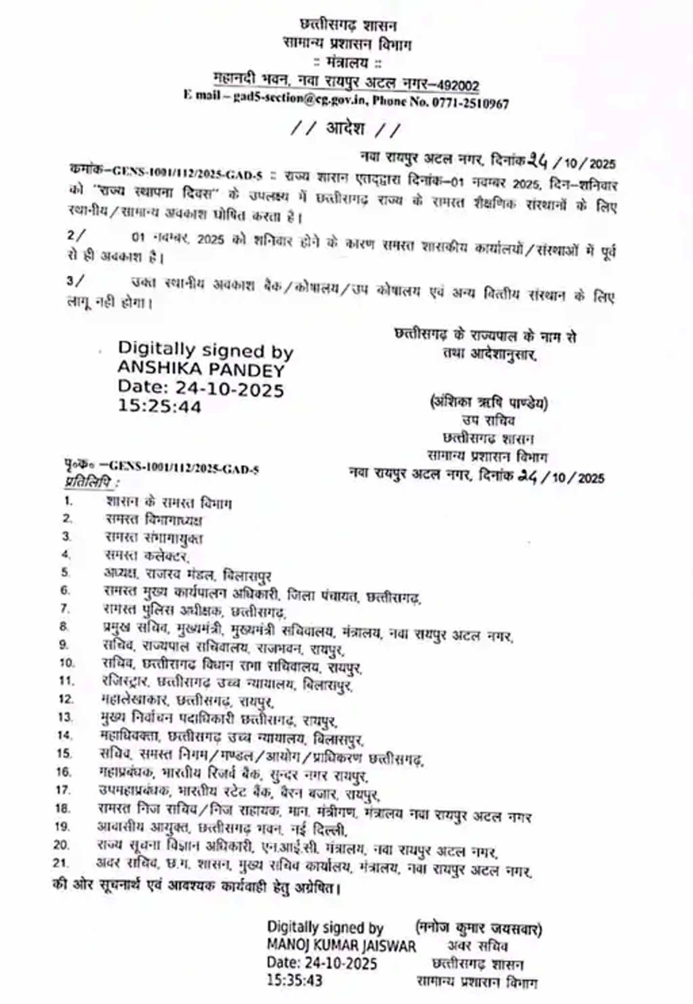 सामान्य प्रशासन विभाग द्वारा जारी आदेश की सूची