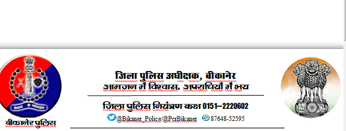महिला प्रशिक्षु न्यायिक अधिकारी के साथ घटित चैन स्नैचिंग की घटना का बीकानेर पुलिस ने किया पर्दाफाश महिला प्रशिक्षु न्यायिक अधिकारी के साथ घटित चैन स्नैचिंग की घटना का बीकानेर पुलिस ने किया पर्दाफाश