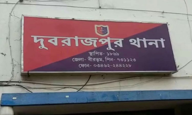 दुबराजपुर थाना वीरभूम दुबराजपुर थाना वीरभूम