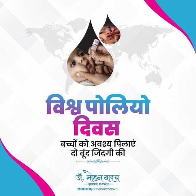 मुख्यमंत्री डॉ. यादव ने विश्व पोलियो दिवस पर दोहराया टीकाकरण अभियान में खुराक दिलवाने का संकल्प