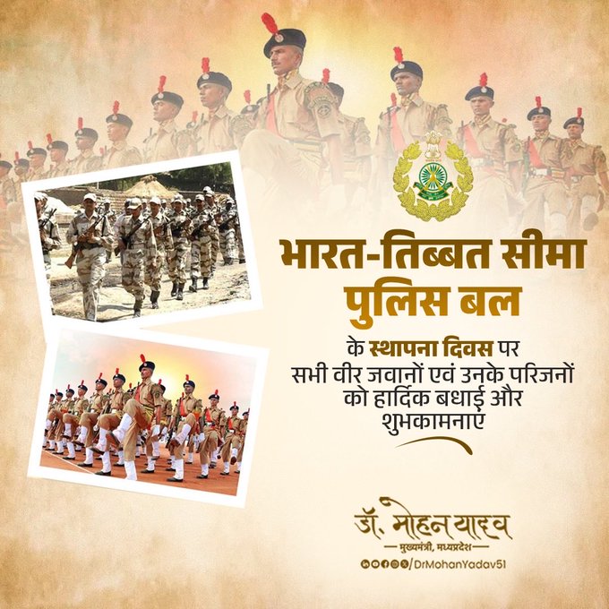 मुख्यमंत्री डॉ. यादव ने भारत-तिब्बत सीमा पुलिस बल के स्थापना दिवस पर दी शुभकामनाएं
