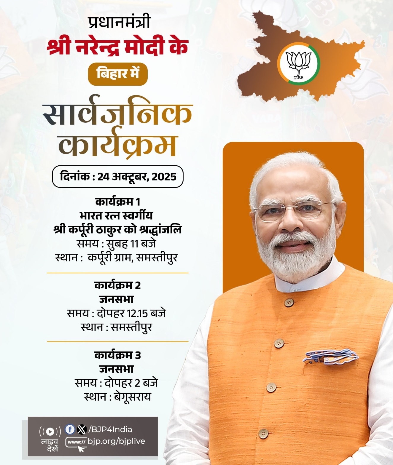 बिहार में प्रधानमंत्री नरेन्द्र मोदी के आज के कार्यक्रमों का विवरण भाजपा ने एक्स हैंडल पर साझा किया है।