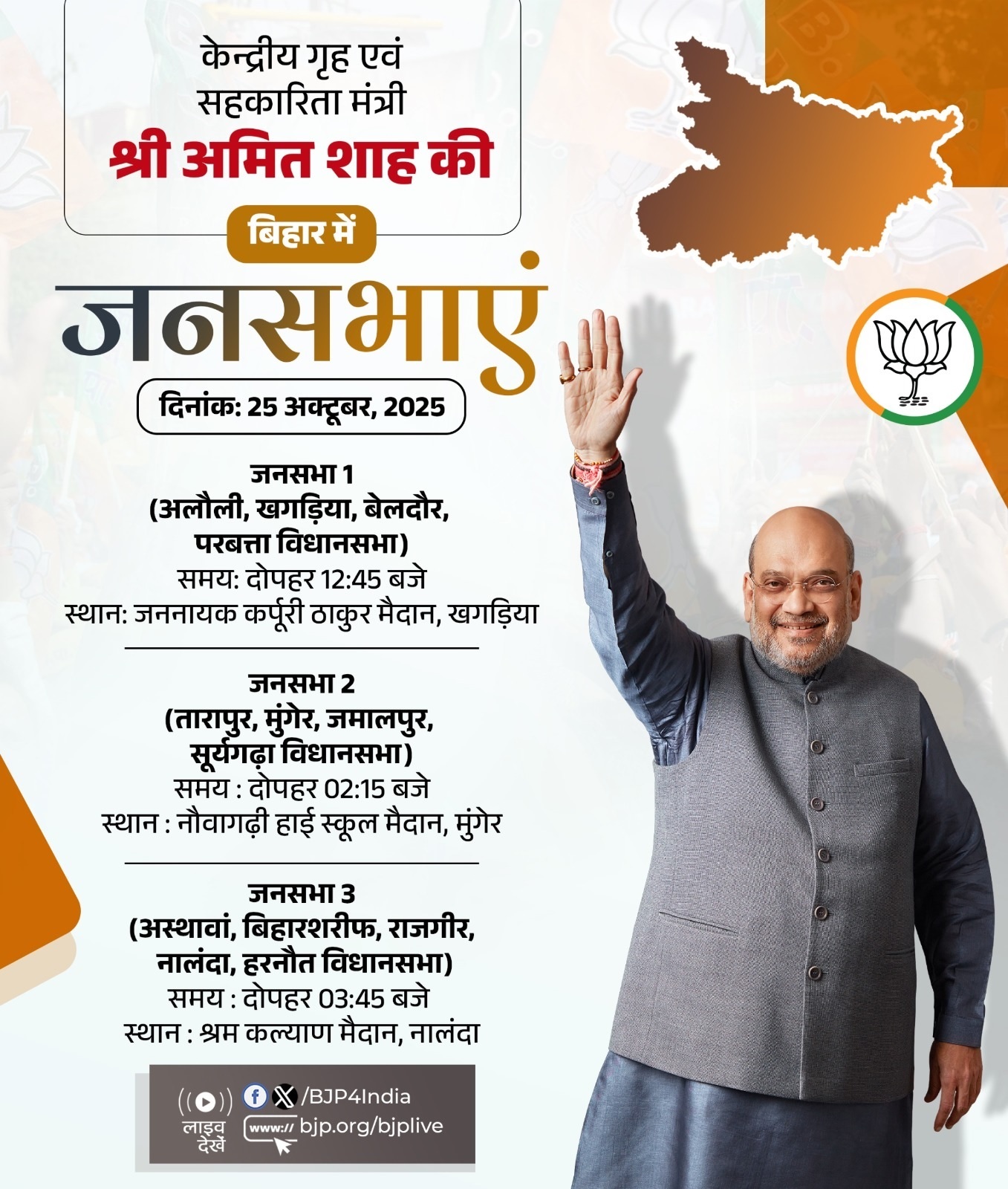 भाजपा ने अपने वरिष्ठ नेता और केंद्रीय गृह एवं सहकारितामंत्री अमित शाह के बिहार दौरे का कार्यक्रम एक्स हैंडल पर साझा किया है।